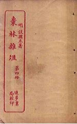 枣林杂俎  第4册 封面