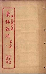 枣林杂俎  第5册 封面