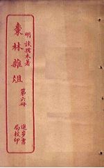 枣林杂俎  第6册 封面