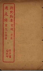 朝野类要  过庭录 封面