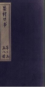 畺村丛书  方舟词至舒艺室馀笔 电子书封面