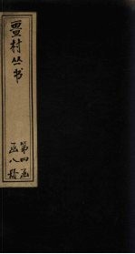 畺村丛书  秋声诗馀-须溪词上卷 电子书封面