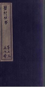 畺村丛书  苹洲渔笛 电子书封面