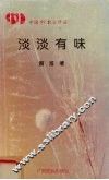 淡淡有味 封面