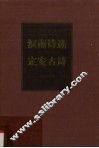 溟南诗选  定安古诗 封面