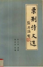 栗荆诗文选 封面