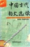 中国古代韵文选读 封面
