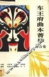 车王府曲本菁华  综合卷 封面