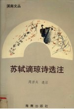 苏轼谪琼诗选注 封面