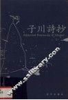 子川诗抄 封面
