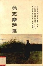 徐志摩诗选 封面
