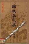 缑城正气集 封面