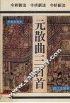 元散曲三百首 封面