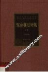琼台耆旧诗集  上 封面