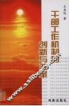 干部工作机制的创新与改革 封面