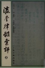 瀛奎律髓汇评  上 封面