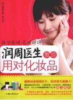 润周医生教你用对化妆品 封面