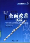 工厂全面改善实战 封面