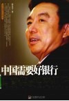 中国需要好银行  马蔚华与招商银行 封面
