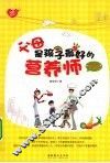 父母是孩子最好的营养师 封面