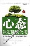 心态决定健康全集 封面