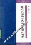 现代汉语粘合式结构范畴化研究 封面