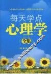 每天都学点心理学全集  经典珍藏版 封面