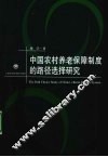 中国农村养老保障制度的路径选择研究 封面