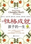 让性格成就孩子的一生 封面