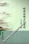 明清思想文化变迁 封面
