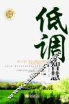 低调的智慧 封面