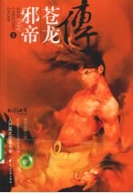 邪帝苍龙传 II 人界篇之邪龙大成 电子书封面