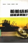 船舶结构终极承载能力 封面