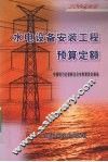 水电设备安装工程预算定额  2003年版 封面