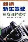 新编轿车驾驶速成图解教材 封面