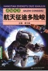 航天征途多险峻 封面