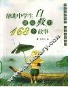 帮助中学生避险自救的168个故事 封面