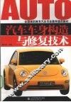 汽车车身构造与修复技术 封面
