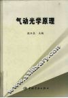 气动光学原理 封面