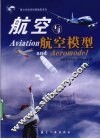 航空与航空模型 封面