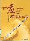 中外应对危机100例 封面