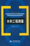 水利工程测量 封面