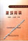 建筑用钢 封面