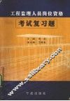 工程监理人员岗位资格考试复习题 封面