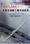 MATLAB语言及其在道路工程中的应用 封面