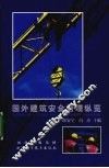 国外建筑安全管理纵览 封面