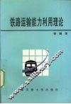 铁路运输能力利用理论 封面
