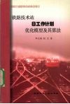 铁路技术站日工作计划优化模型及其算法 封面