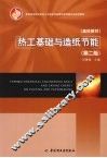 热工基础与造纸节能 封面