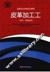 皮革加工工  技师、高级技师 封面